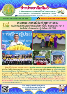 เกษตรและสหกรณ์จังหวัดมหาสารคาม