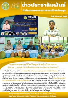วันที่8กันยายน2568เกษตรและสหกรณ์จังหวัดสตูล
