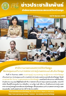 วันที่8กันยายน2568สำนักงานเกษตรและสหกรณ์จังหวัดสตูล
