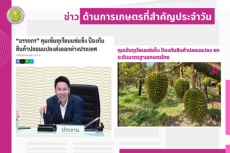 สรุปข่าวด้านการเกษตรที่สำคัญประจำวันที่ 9 กันยายน 2568