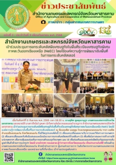 สำนักงานเกษตรและสหกรณ์จังหวัดมหาสารคาม