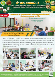 ประชุมคณะทำงานตรวจสอบความเสียหายด้านการเกษตร