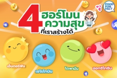 MOAC CARE ใส่ใจชาว สป.กษ. : 4 ฮอร์โมนความสุขที่เราสร้างได้