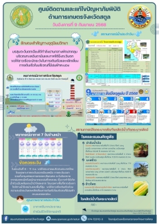 รายงานศูนย์ติดตามและแก้ไขปัยหาภัยพิบัติด้านการเกษตรจังหวัดสตูล