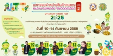 ขอเชิญเที่ยวงานมหกรรมจำหน่ายสินค้าเกษตรและอาหารปลอดภัย