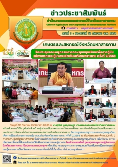 เกษตรและสหกรณ์จังหวัดมหาสารคาม