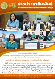 วันที่10กันยายน2568เกษตรและสหกรณ์จังหวัดสตูล