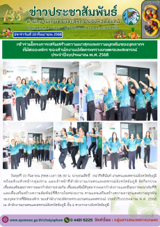 เข้าร่วมโครงการเสริมสร้างความผาสุกและความผูกพันของบุคลากร
