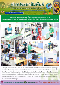 กิจกรรม“BigCleaningDay”โดยยึดหลักการของระบบ