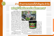 สรุปข่าวด้านการเกษตรที่สำคัญประจำวันที่ 11 กันยายน 2568