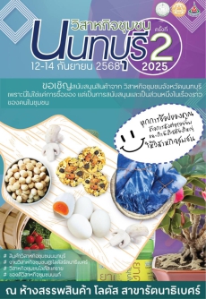 งานวิสาหกิจชุมชนนนทบุรี 2025 ครั้งที่ 2
