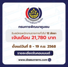 กรมการพัฒนาชุมชนเปิดรับสมัครพนักงานราชการทั่วไป