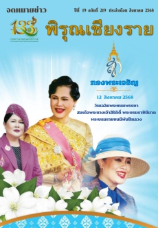 จดหมายข่าวพิรุณเชียงราย ประจำเดือน สิงหาคม 2568
