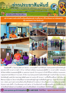 เข้าร่วมตรวจประเมินโรงเรียนที่สมัครเข้าร่วมโครงการโรงเรียนอาหารปลอดภัย