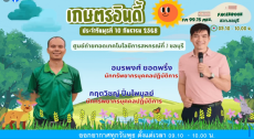 รายการเกษตรอินดี้ ประจำวันพุธที่ 10 กันยายน 2568