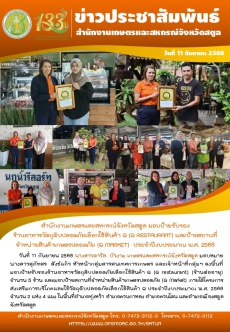 วันที่11กันยายน2568สำนักงานเกษตรและสหกรณ์จังหวัดสตูล
