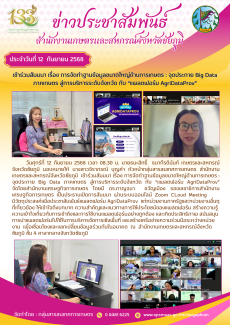เข้าร่วมสัมมนาเรื่องการจัดทำฐานข้อมูลขนาดใหญ่ด้านการเกษตร