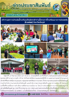 เข้าร่วมตรวจประเมินโรงเรียนที่สมัครเข้าร่วมโครงการโรงเรียนอาหารปลอดภัย