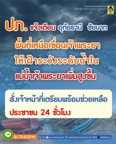 ระวังระดับน้ำเจ้าพระยาเพิ่มสูงขึ้น