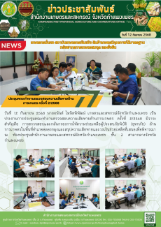 ประชุมคณะทำงานตรวจสอบความเสียหายด้านการเกษตร