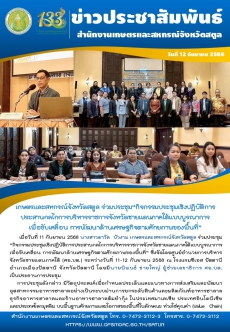 เกษตรและสหกรณ์จังหวัดสตูล