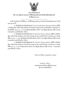 ประกาศผู้ชนะการเสนอราคาจัดซื้อวัสดุคอมพิวเตอร์