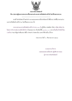ประกาศผู้ผู้ชนะการเสนอราคาซื้
