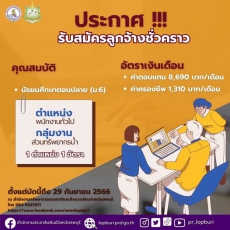 ด่วนสนง.ทสจ.ลพบุรี รับสมัครงาน