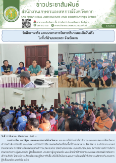 รับฟังการหารือและแนวทางการจัดสรรปริมาณผลผลิตมันฝรั่งในพื้นที่อำเภอพบพระ