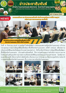 ประชุมคณะกรรมการจัดรูปที่ดินเพื่อพัฒนาพื้นที่จังหวัดกำแพงเพชร