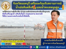 จังหวัดนนทบุรีเตรียมพร้อมรับสถานการณ์น้ำเอ่อล้นตลิ่ง