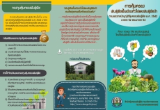 ประชาสัมพันธ์แนวทางการปฏิบัติตามมาตรา