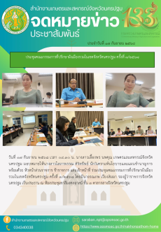 ประชุมคณะกรรมการที่ปรึกษาผังเมืองรวมในเขตจังหวัดนครปฐม