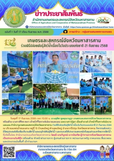 เกษตรและสหกรณ์จังหวัดมหาสารคาม