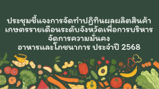 Liveประชุมชี้แจงปฏิทินผลผลิตสินค้าเกษตรรายเดือนระดับจังหวัด