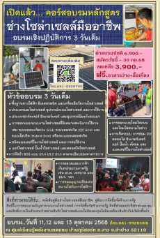 เปิดคอร์อบรมหลักสูตรช่างโชล่าเซลล์มืออาชีพ