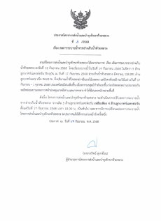 ประกาศโครงการส่งน้ำบำรุงรักษาห้วยหลวง