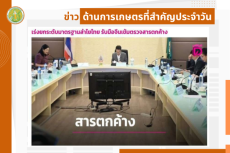 สรุปข่าวด้านการเกษตรที่สำคัญประจำวันที่ 18 กันยายน 2568
