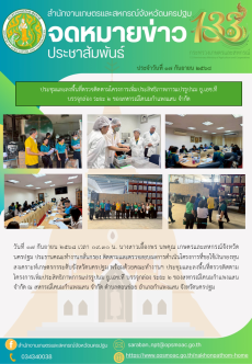 ประชุมและลงพื้นที่ตรวจติดตามโครงการเพิ่มประสิทธิภาพการแปรรูปนม