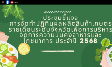 Liveประชุมชี้แจงปฏิทินผลผลิตสินค้าเกษตรรายเดือนระดับจังหวัด
