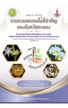 หนังสือ(E-Book)รวบรวมพรรณไม้ที่สำคัญของจังหวัดระนอง