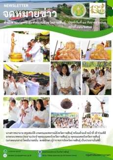 ร่วมพิธียกพระเกศพระประธานประจำพุทธมณฑลจังหวัดกาฬสินธุ์
