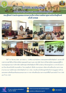 กษ.สุรินทร์ร่วมประชุมคณะกรรมการบริหารจัดการสมัชชาสุขภาพจังหวัดสุรินทร์