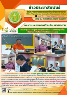 เกษตรและสหกรณ์จังหวัดมหาสารคาม