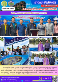 ร่วมกิจกรรมปล่อยพันธุ์สัตว์น้ำเนื่องในวันประมงแห่งชาติ