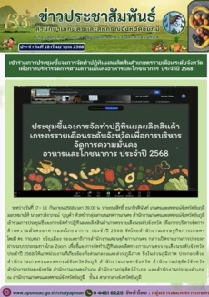 เข้าร่วมประชุมชี้แจงการจัดทำปฏิทินผลผลิตสินค้าเกษตรรายเดือนระดับจังหวัด