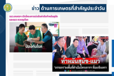 สรุปข่าวด้านการเกษตรที่สำคัญประจำวันที่ 19 กันยายน 2568