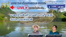 รายการบอกข่าวเล่าเรื่องเกษตรและสหกรณ์