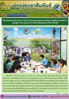 ประชุมคณะอนุกรรมการบริหารกองทุนหมุนเวียนเพื่อการกู้ยืมแก่เกษตรกรและผู้ยากจน
