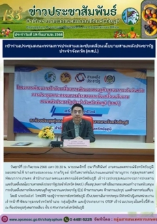 เข้าร่วมประชุมคณะกรรมการประสานและขับเคลื่อนนโยบายสานพลังประชารัฐประจำจังหวัด